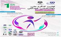 اولین کنگره ملی توانبخشی کودکان1404